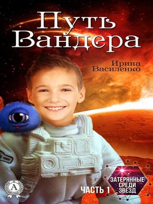 cover image of Путь Вандера